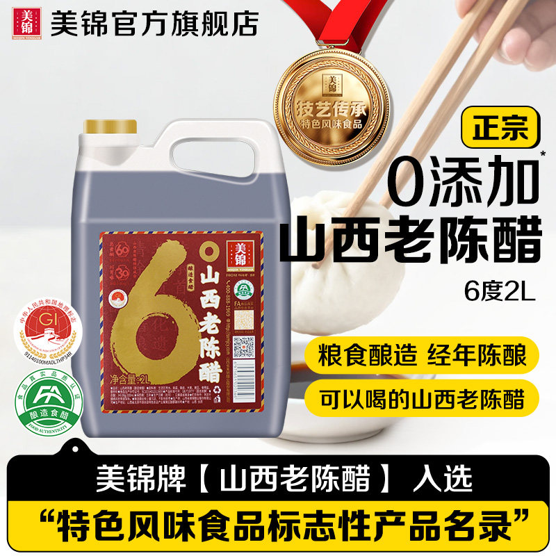 美锦地理标志保护山西老陈醋6度