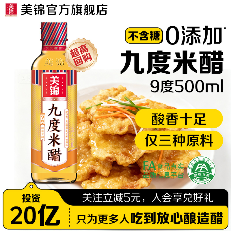 美锦9度米醋500mL酿造米醋不含糖