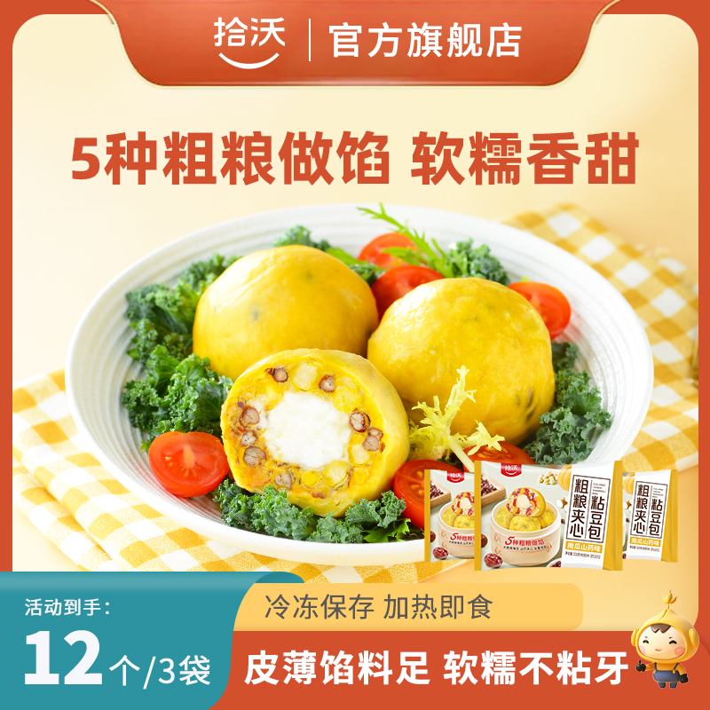 拾沃粗粮夹心粘豆包低脂早餐半成品加热即食杂粮包320g*3袋