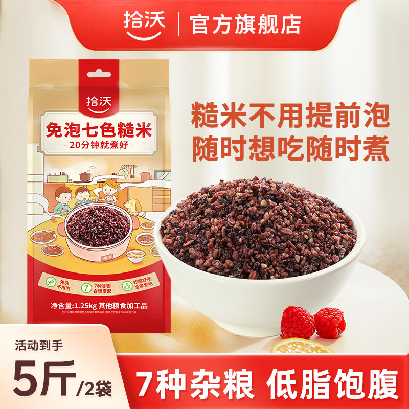 拾沃免泡七色糙米官方旗舰店五谷杂粮米低脂粗粮主食1.25kg*2袋