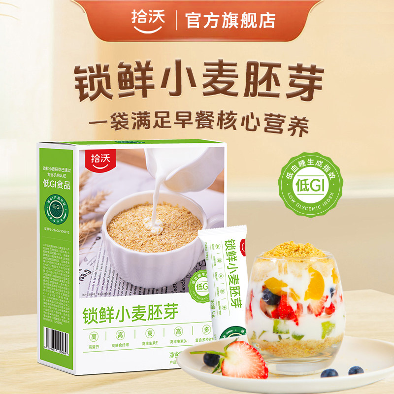 拾沃锁鲜小麦胚芽官方旗舰店营养早餐麦片原味低gi食品450g*2盒