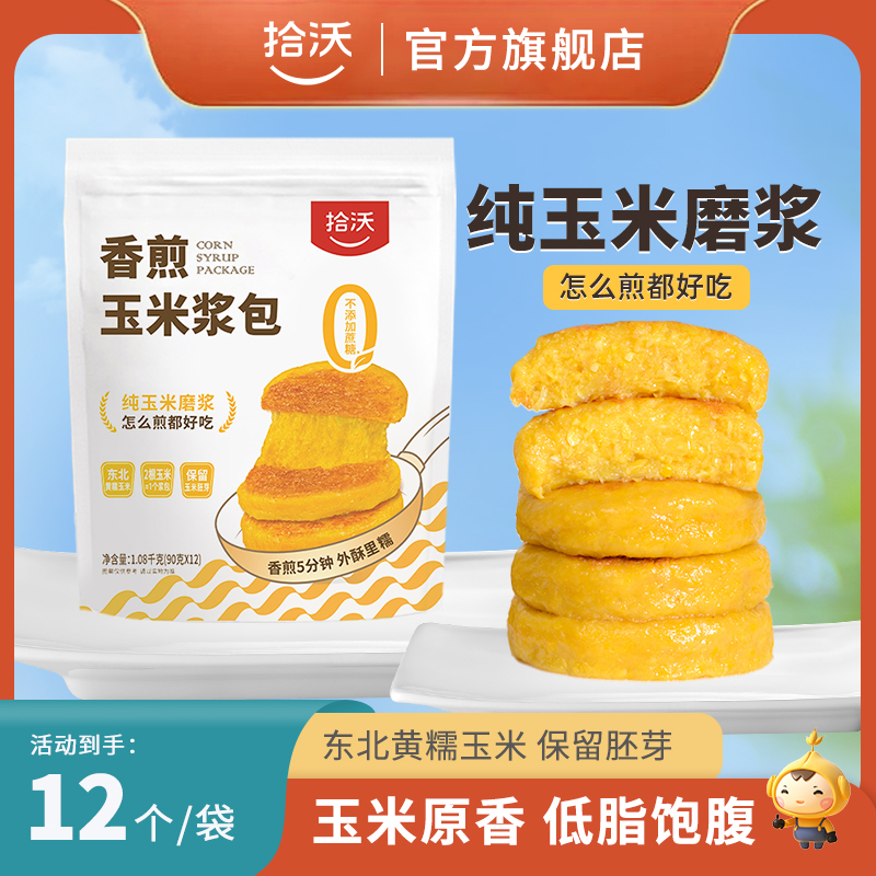 拾沃香煎玉米浆包旗舰店东北糯玉米饼独立包装低脂早餐粗粮主食