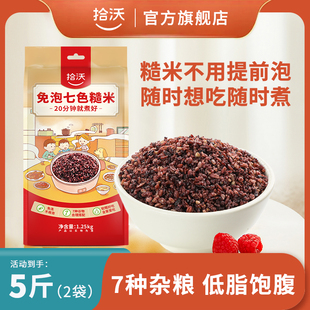 拾沃免泡七色糙米杂粮低脂主食五谷杂粮米官方旗舰店1.25kg 2袋