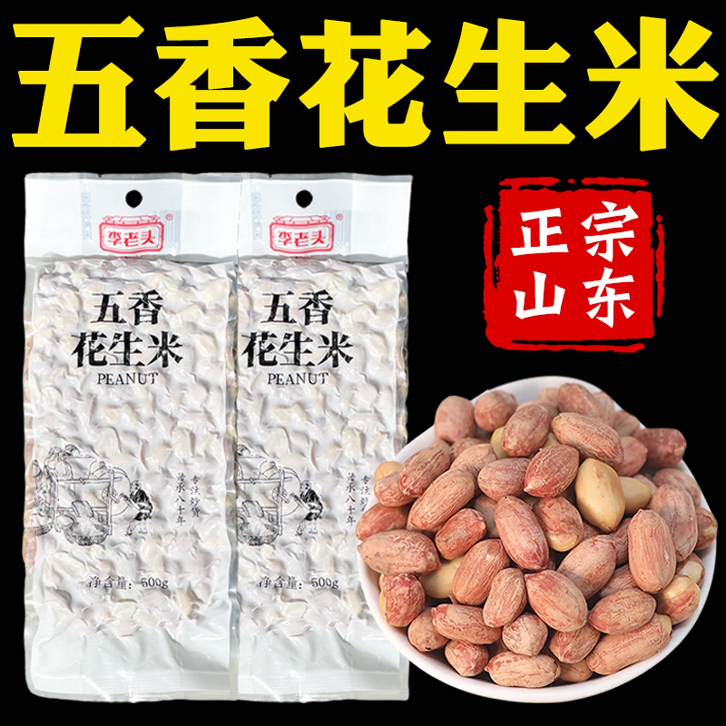 正宗山东五香花生米官方旗舰正品