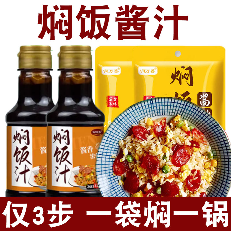 闷饭酱计懒人焖饭汁干锅焖饭家用煲仔饭专用调料排骨焖饭酱汁料包-封面