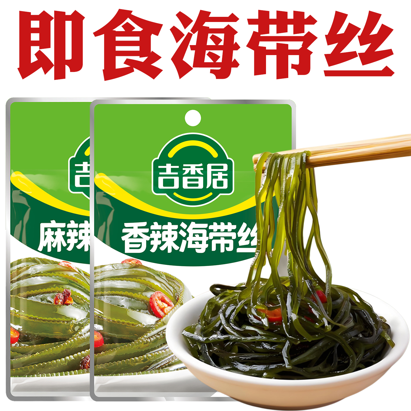 獨立包裝吉香居海帶絲