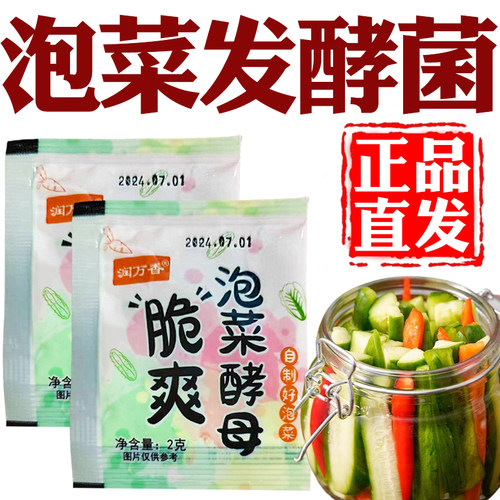 泡菜发酵菌家用正宗四川发酵粉