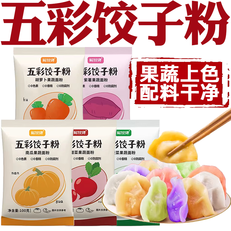 五彩果蔬饺子粉五彩色蔬菜馒头面粉饺子粉专用果蔬面粉彩色饺子粉,粮油调味/速食/干货/烘焙,面粉/食用粉,淘宝优惠券,粉丝福利购,淘宝优惠卷