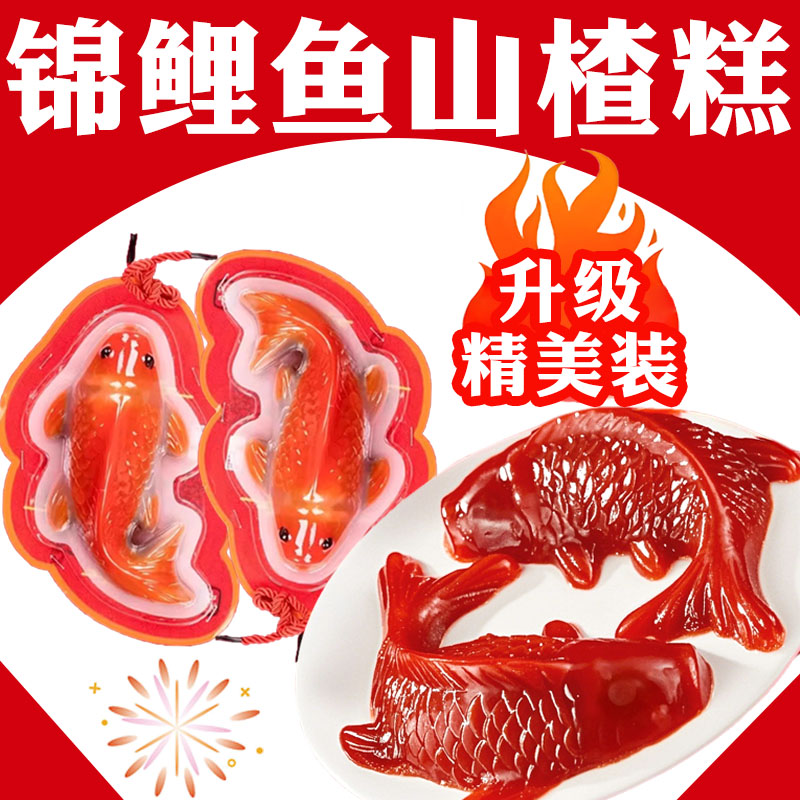 山楂糕鲤鱼元宝果冻锦鲤山楂鱼形过年年有余一木山楂糕锦鲤山楂鱼