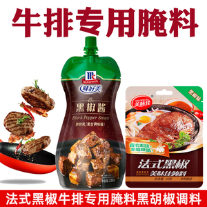 腌制牛排专用调料煎牛排专用调料黑椒汁牛排专用法式黑椒牛排腌料
