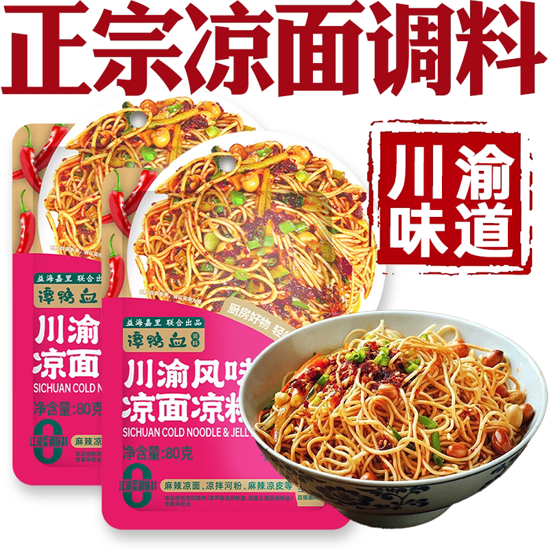 凉面调料正宗四川重庆凉面专用