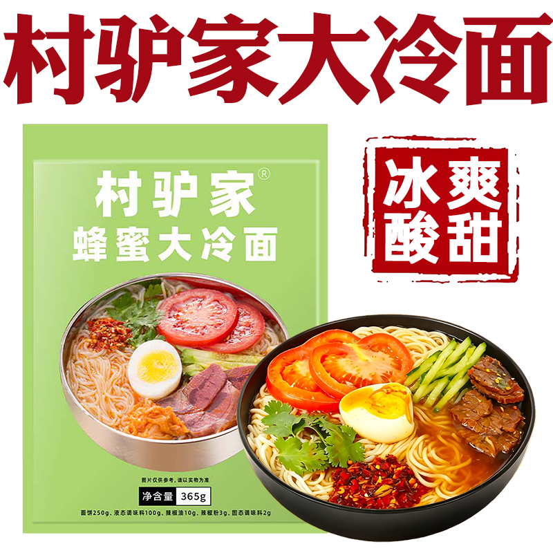 村驴冷面延边朝鲜族正宗东北大冷面官方旗舰店款村驴家蜂蜜大冷面