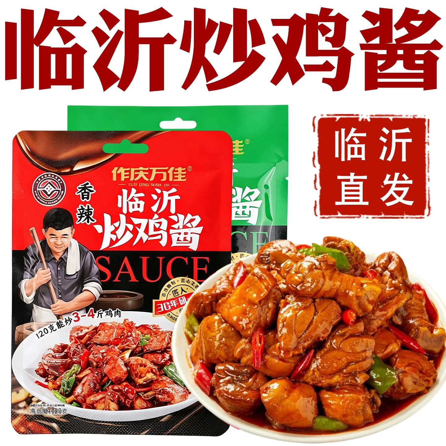 正宗临沂炒鸡酱料调料