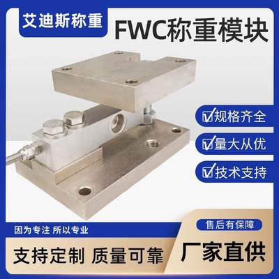 FWC称重模块艾迪斯不锈钢静载称重模块 反应釜称重模块500kg〜20t