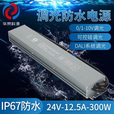 防水防雨户外调光电源24V300W可控硅0-10V二合一调光开关开关电源