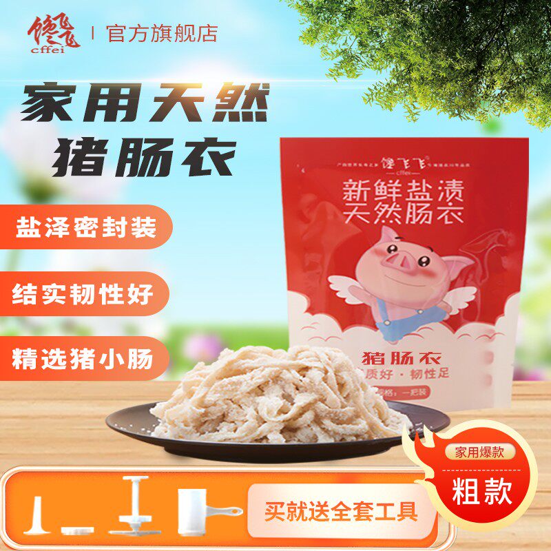 馋飞飞优选家用猪肠衣粗香肠腊肠