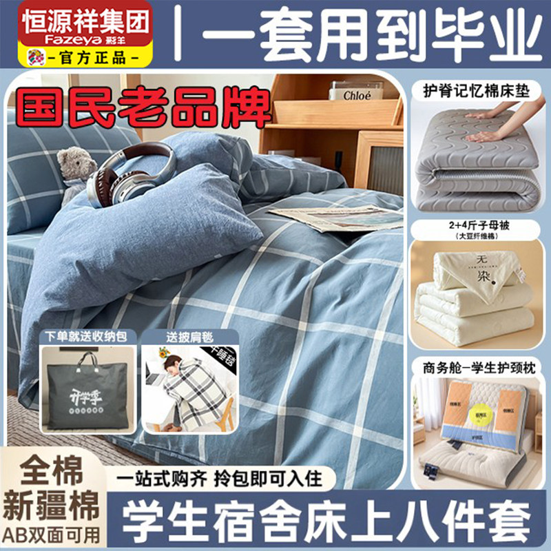 恒源祥集团学生宿舍三件套纯棉床单被套被子彩羊学生床品八件套