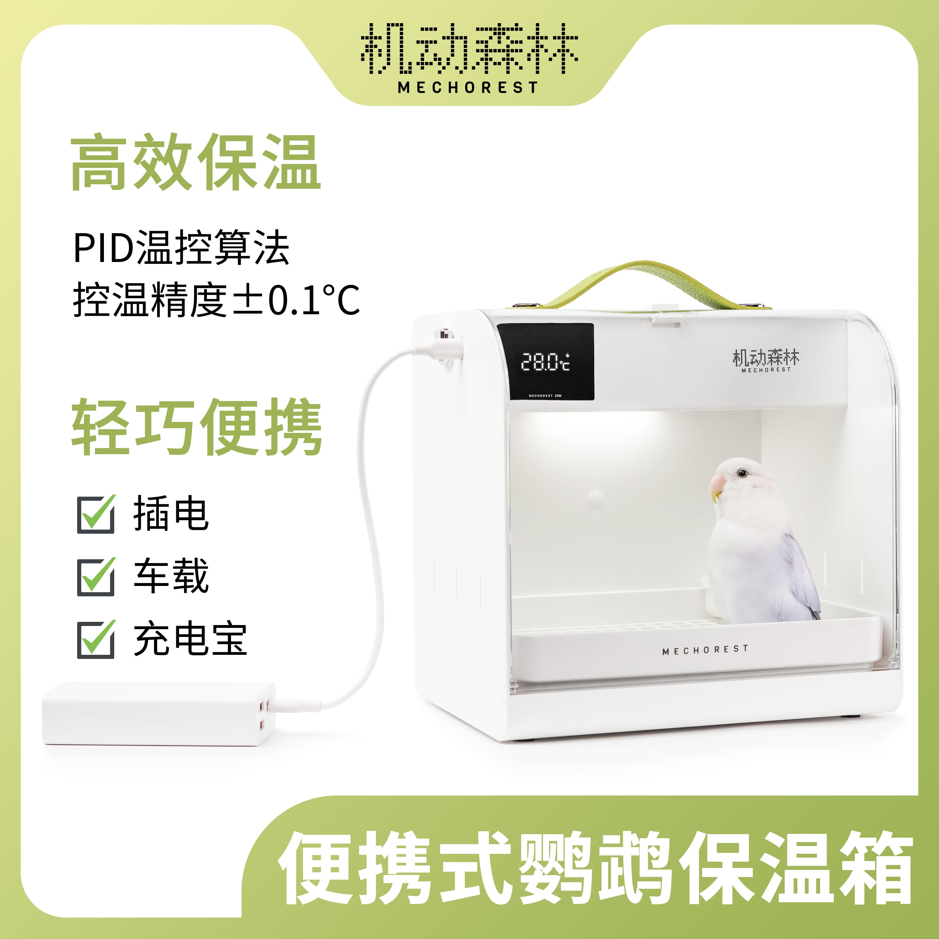 机动森林便携式宠物恒温箱雏鸟幼鸟虎皮牡丹鹦鹉保温箱车载双用