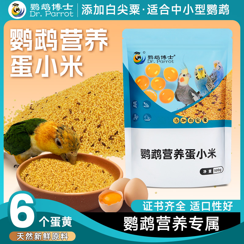 鹦鹉博士蛋小米饲料鸡蛋米鸟食无壳黄小米虎皮玄凤牡丹繁殖营养粮