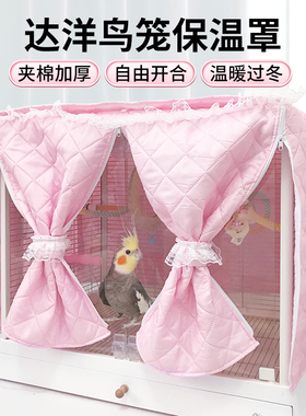 达洋鸟笼B6047罩笼衣保暖罩鹦鹉保温玄凤牡丹保暖加热笼衣保暖罩