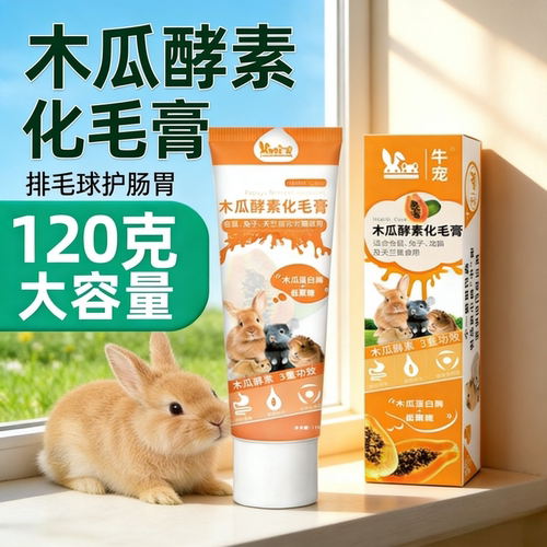 牛宠木瓜酵素化毛膏兔子荷兰猪熊仓鼠龙猫豚鼠排毛兔子用品化毛膏