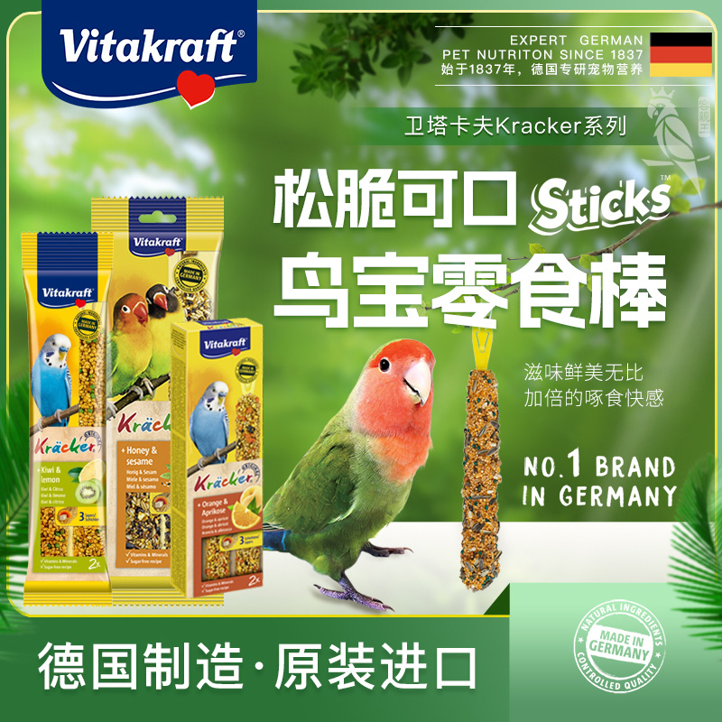 德国卫塔卡夫鹦鹉零食棒点心棒啃咬零食原装进口Vitakraft点心粮