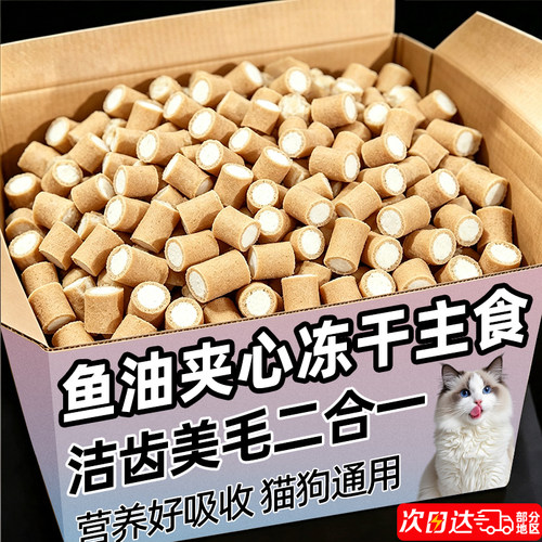 【美毛亮毛】鱼油夹心冻干主食