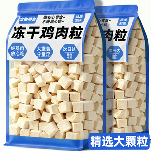 冻干鸡肉粒猫咪零食鸡胸肉宠物狗专用营养磨牙拌粮小幼成辅食奖励