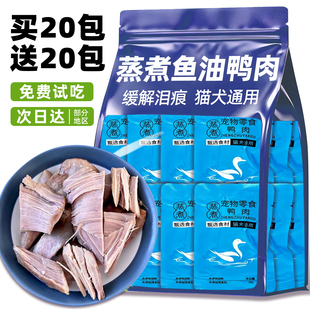 狗狗零食宠物蒸煮鱼油鸭肉缓解泪痕营养鸭胸肉湿粮拌饭猫咪零食