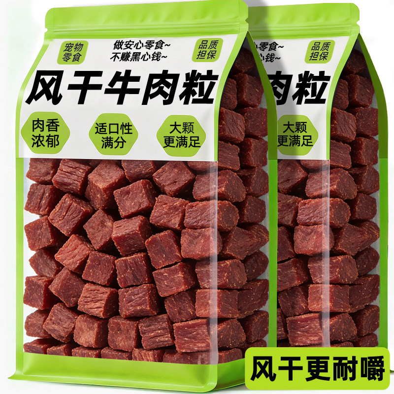 狗狗零食风干牛肉粒幼犬大中型犬训练奖励宠物磨牙试吃宠物型零食