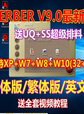格柏V9gerber AccuMark 9.0格博服装cad格柏8.5带UQ排料SS超排