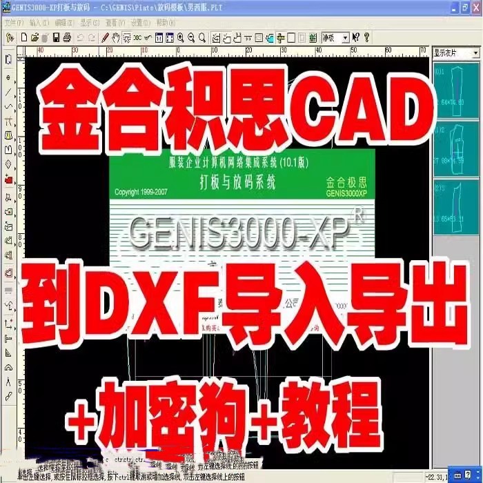 金合极思服装cad软件GENIS3000-XP金合极思2008带DXF支持W7W8W10