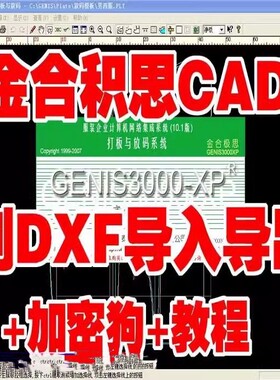 金合极思服装cad软件GENIS3000-XP金合极思2008带DXF支持W7W8W10