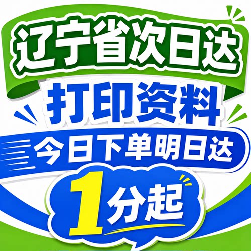 打印资料次日达复印文件网上打印店彩色a4印刷装订成册书辽宁大连
