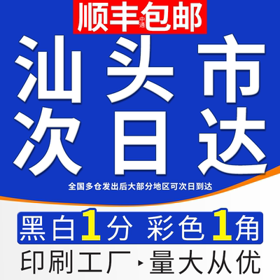 打印资料网上打印印刷书籍复印彩印彩色定制装订a4广东汕头次日达