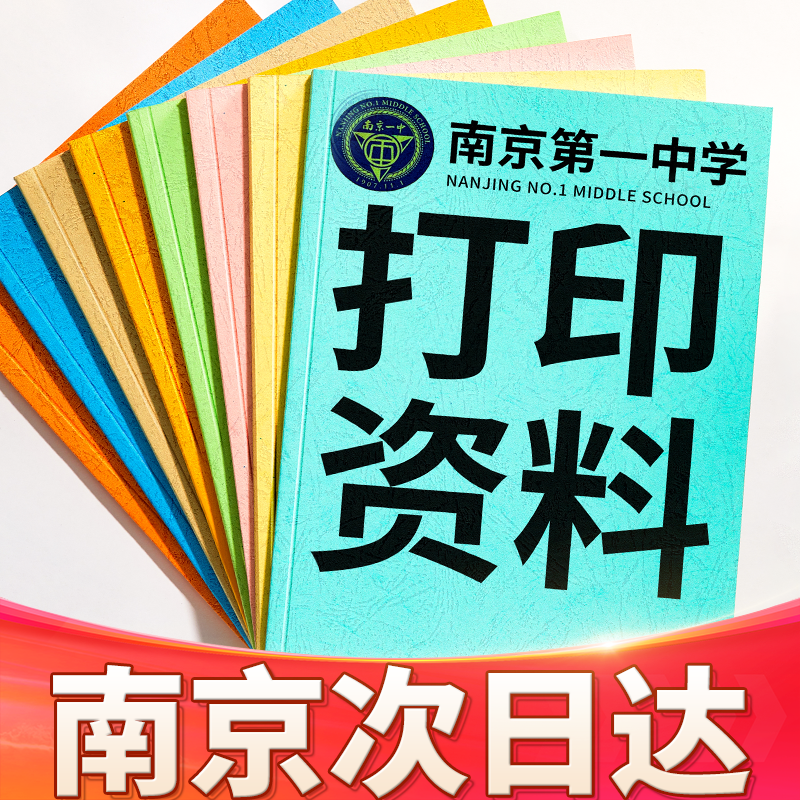 打印资料装订成册网上打印a3卷子彩印铜版纸数码快印胶装书本南京