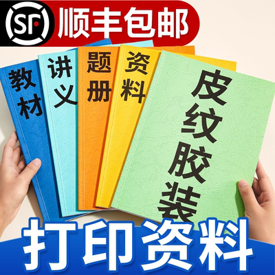 打印资料网上打印讲义教材装订成册复印书籍印刷定制皮纹纸胶装a4