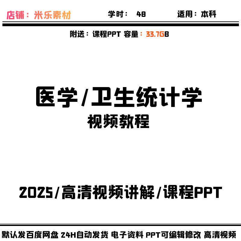 医学卫生统计学视频课程 含PPT课件学习素材新高清讲解教学备课好