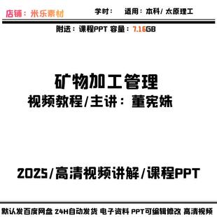 矿物加工管理太原理工视频课程 PPT课件学习培训新讲解视频备课好