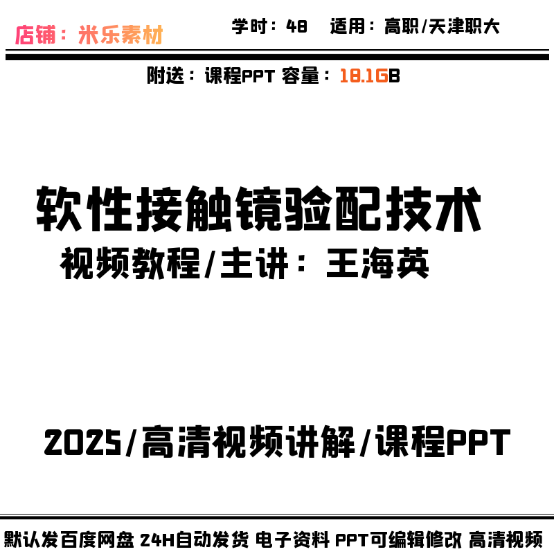 软性接触镜验配技术高职视频教程含PPT课件 教学备课新高清视频课