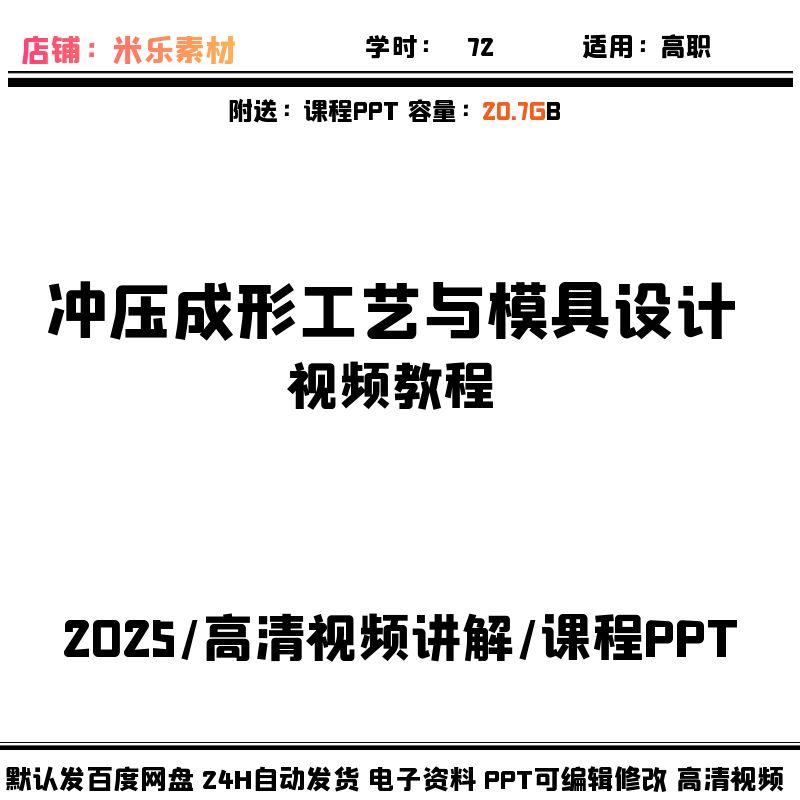 冲压成形工艺与模具设计课程视频高清讲解 教学PPT课件备课素材自