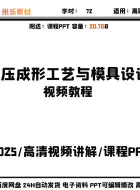 冲压成形工艺与模具设计课程视频高清讲解 教学PPT课件备课素材自
