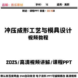 冲压成形工艺与模具设计课程视频高清讲解 教学PPT课件备课素材自