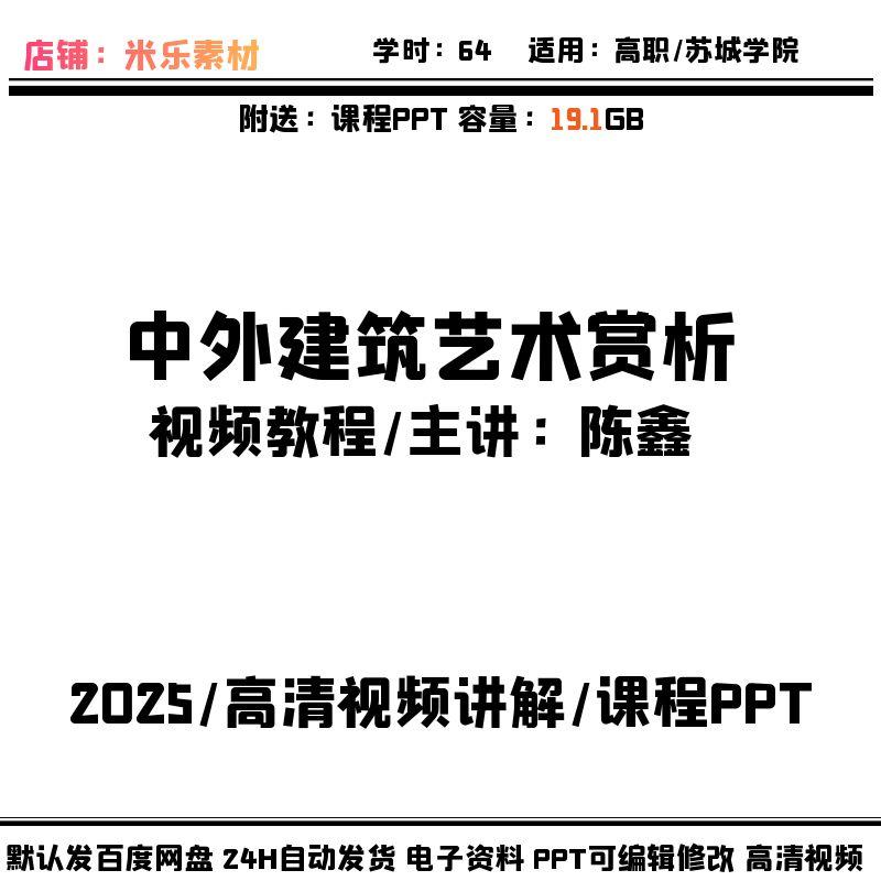 高职视频课程中外建筑艺术赏析 PPT课件教学备课高清讲解学习素材