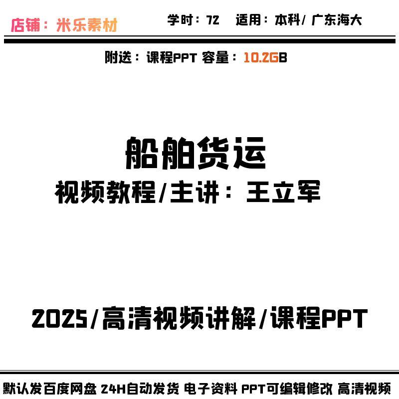 船舶货运视频课程高清讲解 及PPT课件新自学培训广东海大教学备课