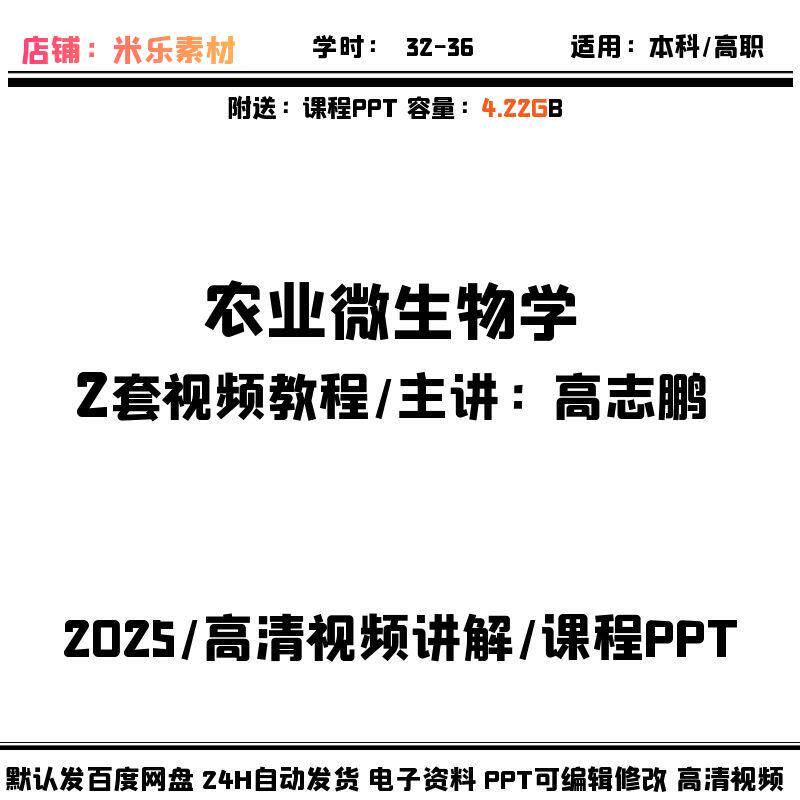 农业微生物学高清视频教程2套含PPT教学课件新备课自学视频讲解好