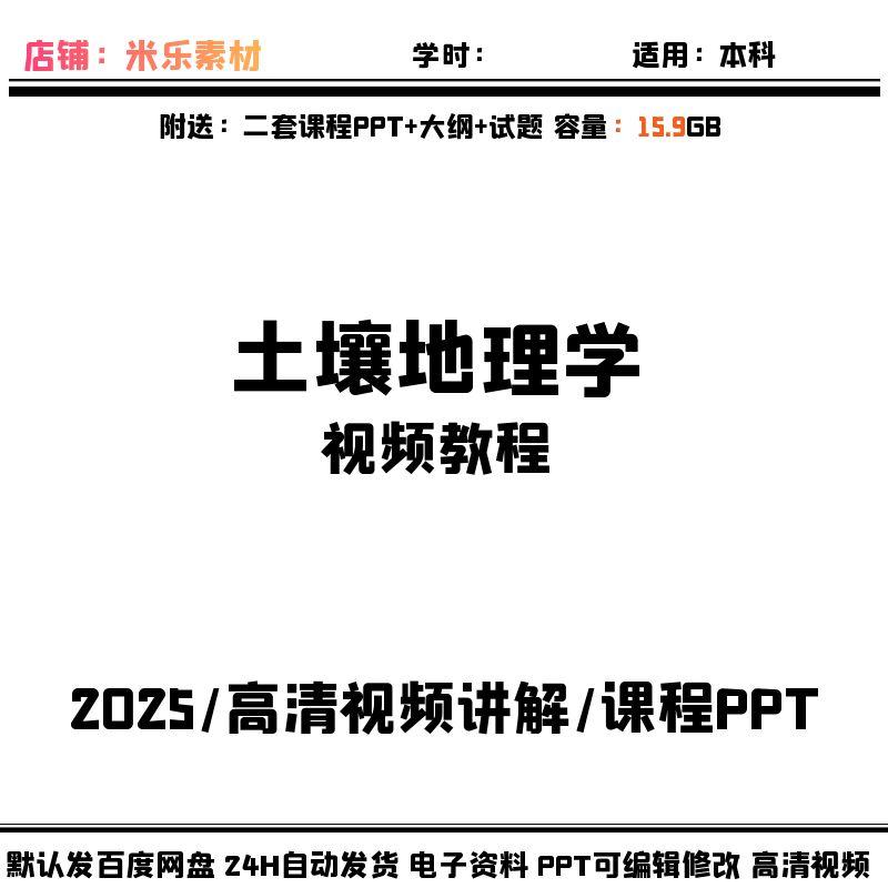 视频课程土壤地理学含2套PPT课件大纲教学备课素材新高清讲解习题