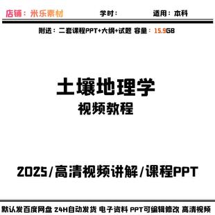 视频课程土壤地理学含2套PPT课件大纲教学备课素材新高清讲解习题