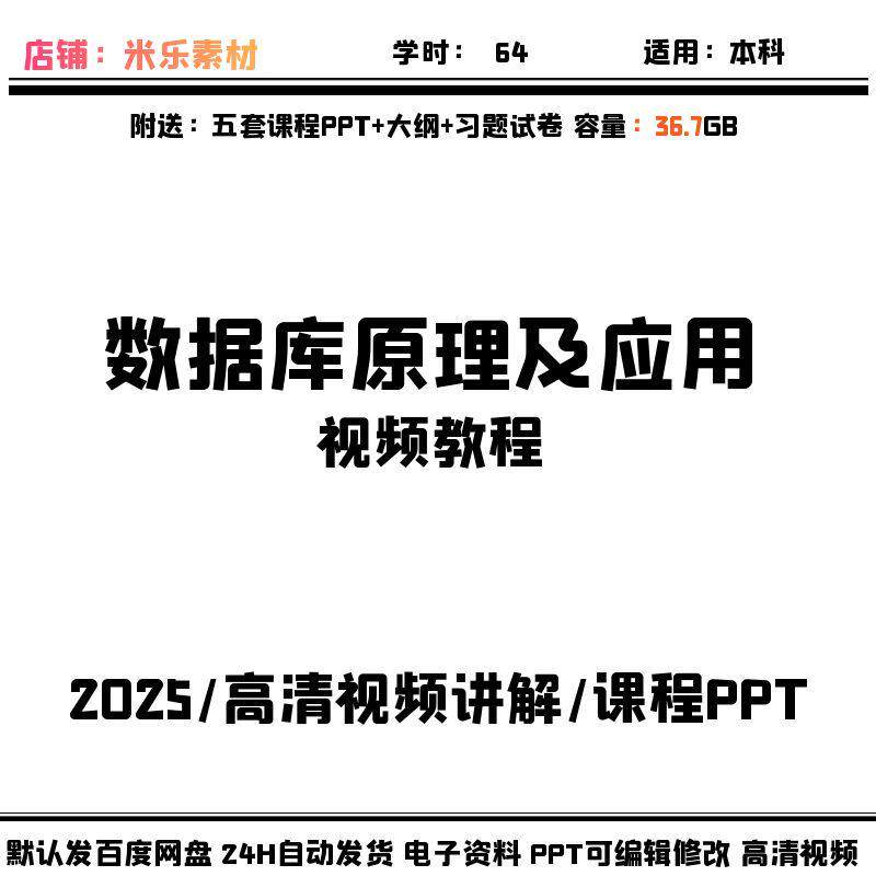 视频课程数据库原理及应用高清讲解配5套PPT课件新备课试题大纲好