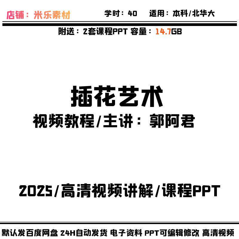 插花艺术插花造型传统西方礼仪插花视频教程含2PPT课件教学自学新